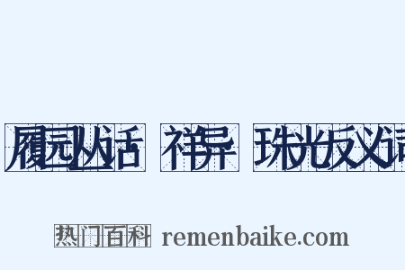 履园丛话·祥异·珠光反义词是什么意思的图片